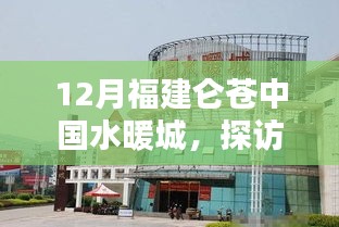 探訪福建侖蒼中國水暖城，聚焦水暖產業(yè)三大要點揭秘