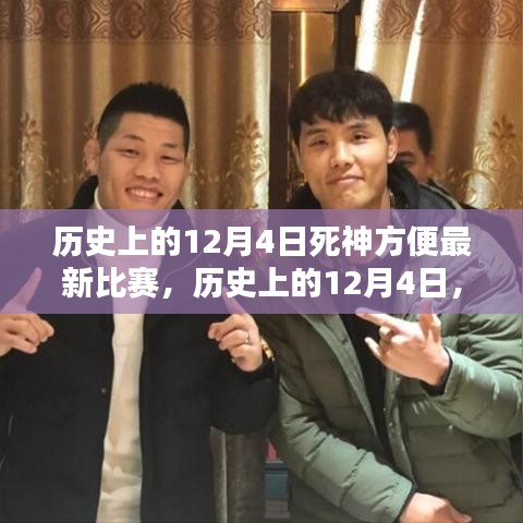 歷史上的12月4日，死神方便傳奇比賽的輝煌時刻