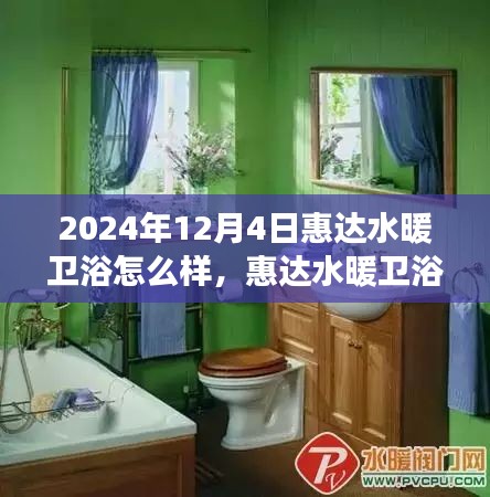 惠達水暖衛(wèi)浴之旅，探尋自然美景，體驗心靈寧靜的奇妙探索之旅（2024年12月4日）