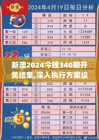 新澳2024今晚340期開(kāi)獎(jiǎng)結(jié)果,深入執(zhí)行方案設(shè)計(jì)_X91.234-6