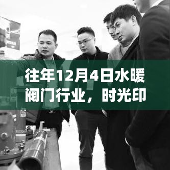 歷年12月4日水暖閥門行業(yè)風(fēng)云變遷回顧，時(shí)光印記下的行業(yè)印記