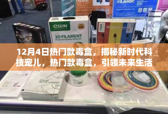 揭秘新時(shí)代科技寵兒，熱門(mén)款毒盒引領(lǐng)未來(lái)生活新潮流