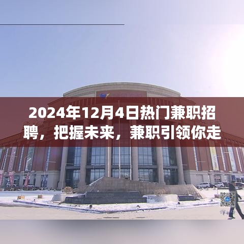 2024年熱門(mén)兼職招聘，把握未來(lái)，兼職助你駛向成功快車(chē)道