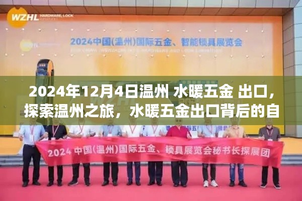 溫州水暖五金出口背后的自然美景與心靈探索之旅，探索溫州之旅啟程！