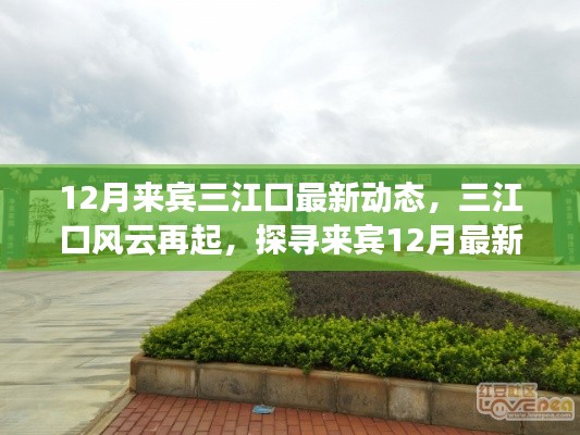 探尋來賓三江口風云再起，最新動態(tài)與時代印記