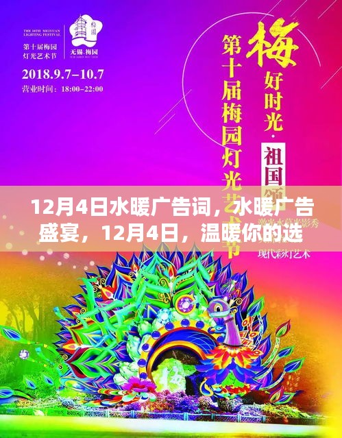 12月4日水暖廣告盛宴，溫暖之選，品質(zhì)之選