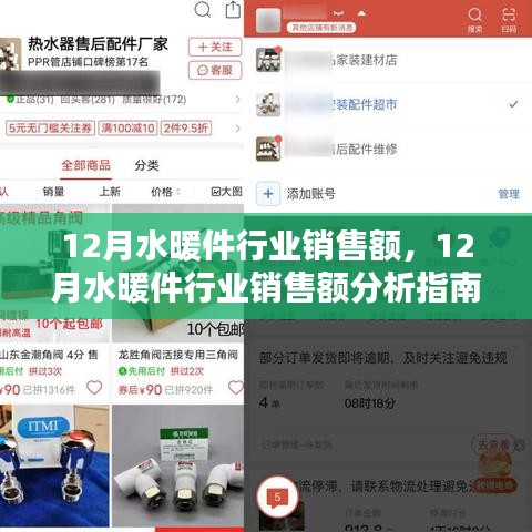從入門到精通，12月水暖件行業(yè)銷售額分析與指南