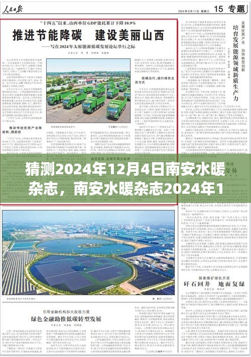 南安水暖雜志2024年12月4日版評測，特性、體驗、競爭分析與目標用戶洞察揭秘！