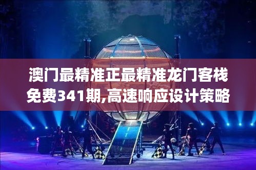 澳門(mén)最精準(zhǔn)正最精準(zhǔn)龍門(mén)客棧免費(fèi)341期,高速響應(yīng)設(shè)計(jì)策略_4DM13.710