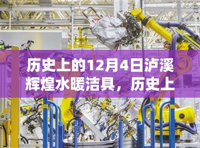 歷史上的12月4日，瀘溪輝煌水暖潔具的輝煌印記