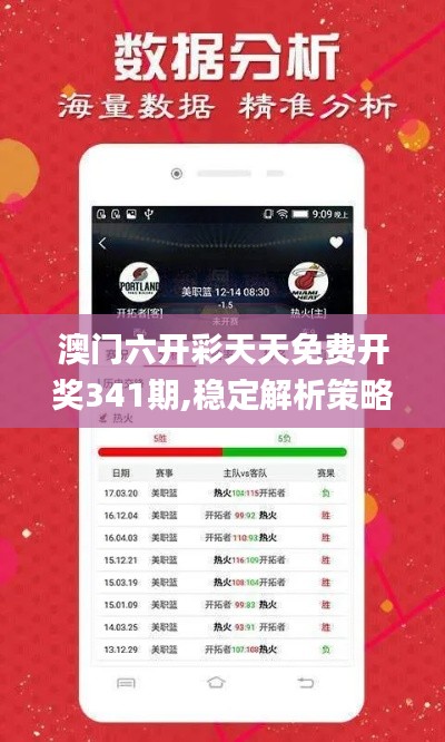 澳門六開彩天天免費(fèi)開獎(jiǎng)341期,穩(wěn)定解析策略_XP5.350