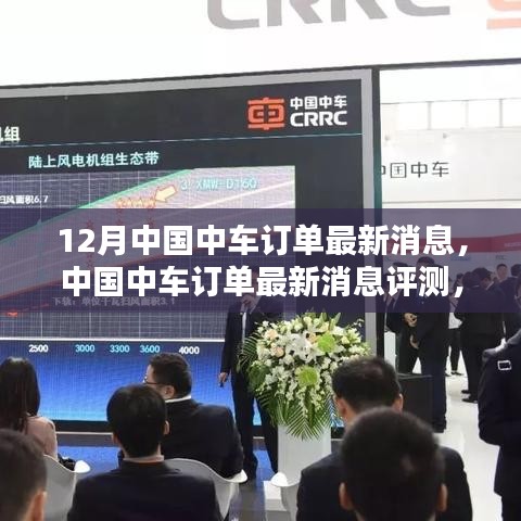 中國中車十二月訂單動態(tài)，最新評測、產(chǎn)品特性與用戶分析