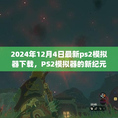 2024年最新PS2模擬器下載體驗(yàn)，重溫經(jīng)典，開啟新紀(jì)元