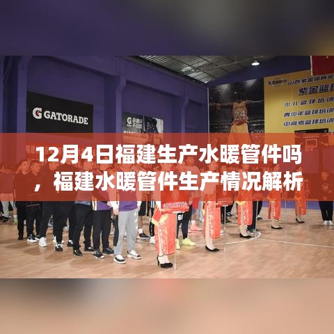 福建水暖管件生產(chǎn)情況解析，以12月4日的生產(chǎn)狀況為例