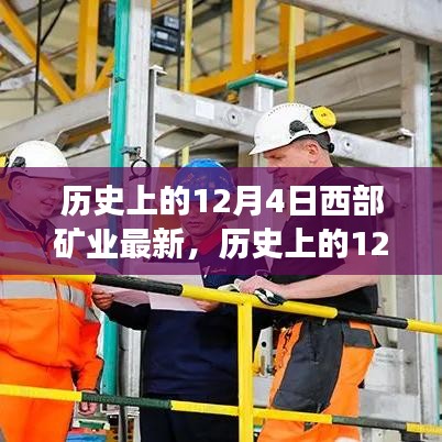 歷史上的12月4日，西部礦業(yè)的發(fā)展脈絡(luò)、深遠(yuǎn)影響及最新動態(tài)
