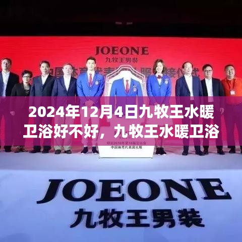 九牧王水暖衛(wèi)浴品質(zhì)解析及未來展望，深度探究其品質(zhì)與前景展望到2024年12月4日的影響