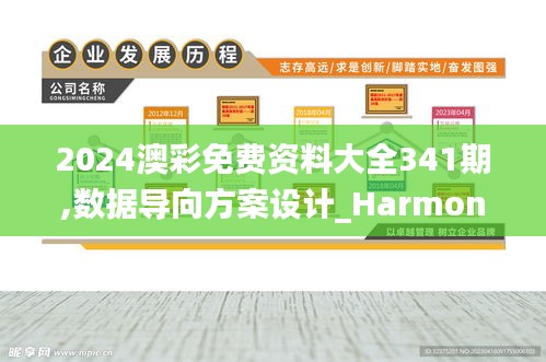 2024澳彩免費資料大全341期,數(shù)據(jù)導(dǎo)向方案設(shè)計_Harmony款7.408