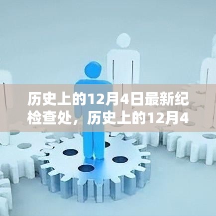 歷史上的12月4日，最新紀(jì)檢查處產(chǎn)品全面評(píng)測(cè)與介紹深度剖析