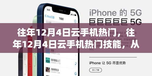 掌握云手機(jī)使用技巧，歷年12月4日熱門技能回顧與入門指南