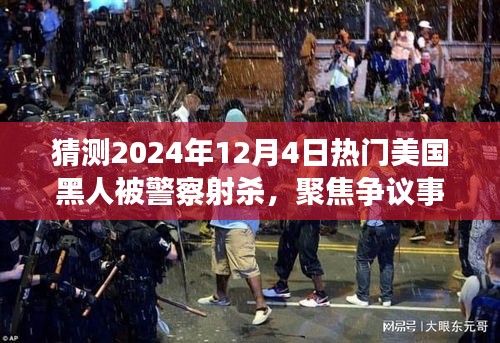 美國黑人被警察射殺事件深度探討，聚焦爭議事件與未來預測（2024年12月4日）