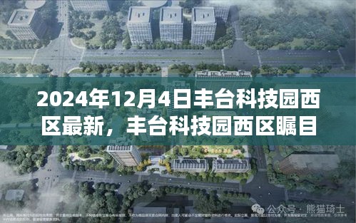 豐臺科技園西區(qū)矚目升級，揭秘全新面貌，展望未來發(fā)展