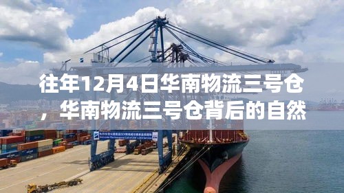 華南物流三號(hào)倉(cāng)，自然秘境中的心靈之旅
