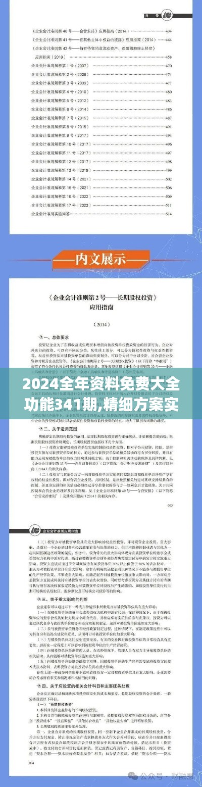 2024全年資料免費(fèi)大全功能341期,精細(xì)方案實(shí)施_復(fù)刻版5.477