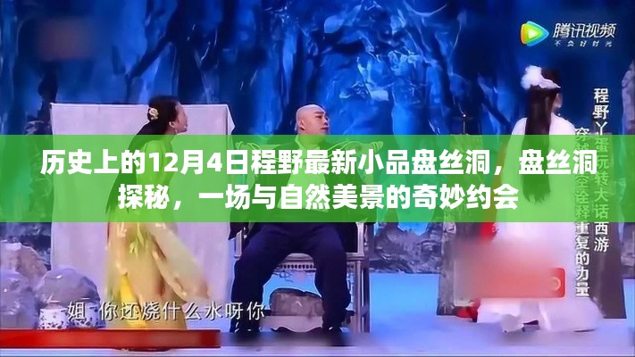 歷史小品揭秘，盤絲洞探秘之旅——與自然美景的奇幻之約