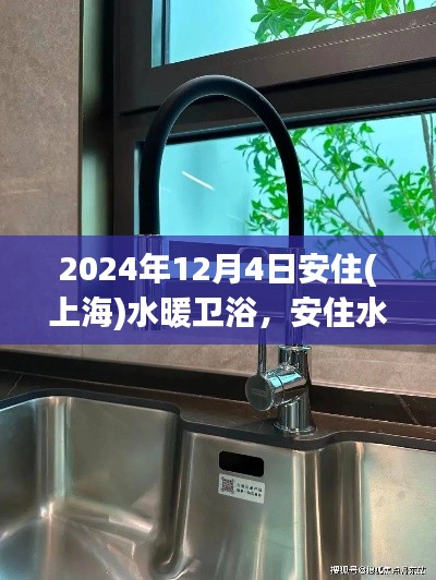 安住水暖衛(wèi)浴之旅，探索自然美景，內(nèi)心平靜的尋找之路（上海站）