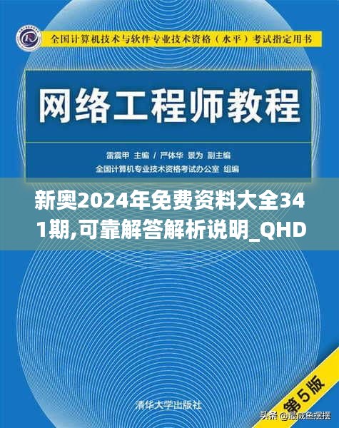 新奧2024年免費資料大全341期,可靠解答解析說明_QHD版2.482