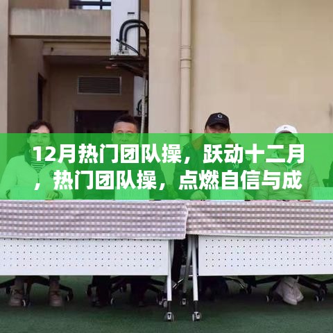 躍動(dòng)十二月，熱門團(tuán)隊(duì)操點(diǎn)燃自信與正能量，舞動(dòng)生活的力量