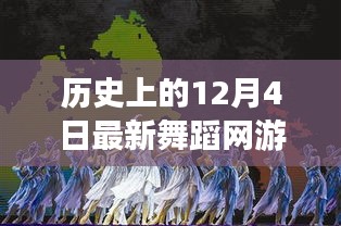 最新舞蹈網游誕生，一場關于學習、變化、自信與成就感的革命