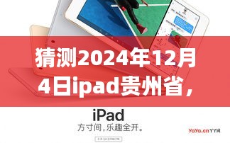 iPad奇遇記，貴州之行的溫馨時(shí)光，預(yù)測(cè)未來(lái)之旅（2024年12月4日）
