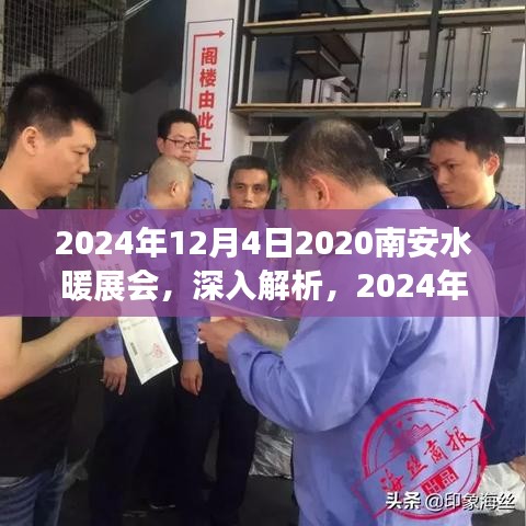 深度解析，2024年南安水暖展會產(chǎn)品體驗與競品對比