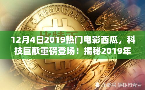西瓜智能影院系統(tǒng)揭秘，引領(lǐng)科技觀影新紀(jì)元，重磅登場(chǎng)2019年末熱門(mén)電影
