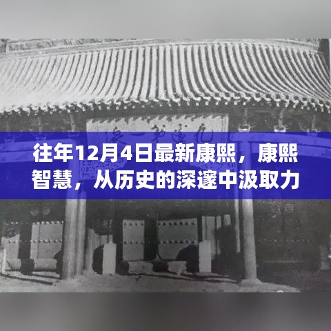 汲取康熙智慧，歷史深邃中的變革力量與自信鑄就之路