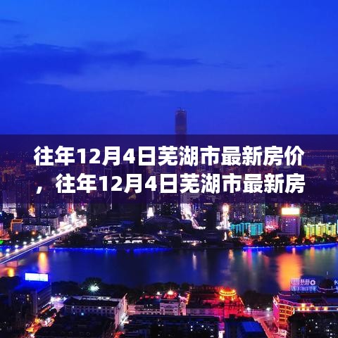 往年12月4日蕪湖市房?jī)r(jià)概覽，最新動(dòng)態(tài)、市場(chǎng)走勢(shì)與購(gòu)房指南