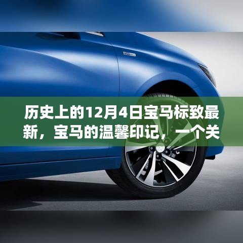 寶馬的溫馨印記，友誼與陪伴的溫馨故事——?dú)v史上的12月4日回顧