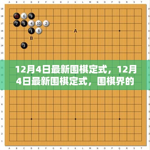 揭秘最新圍棋定式，深度解讀與全面評測