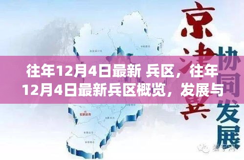 往年12月4日最新兵區(qū)概覽，見證發(fā)展與變革之路