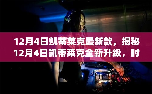 揭秘，凱蒂萊克最新款時尚科技融合升級，引領(lǐng)潮流新風(fēng)尚