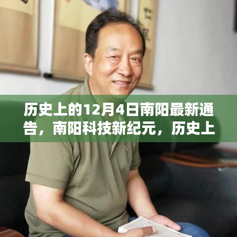 南陽科技新紀(jì)元，歷史上的今天與未來科技引領(lǐng)生活潮流的通告