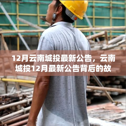 揭秘云南城投十二月最新公告背后的故事，變化中的學習之旅與自信成就感的融合之路