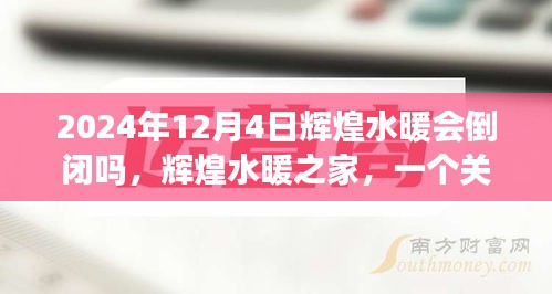 輝煌水暖之家，友情、信任與未來(lái)的溫馨故事，公司倒閉傳聞背后的真相揭秘