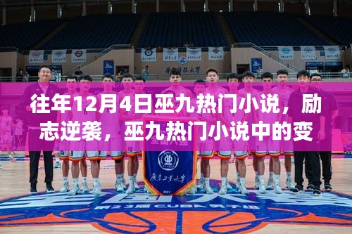 巫九熱門小說勵志逆襲，成長與變化之道