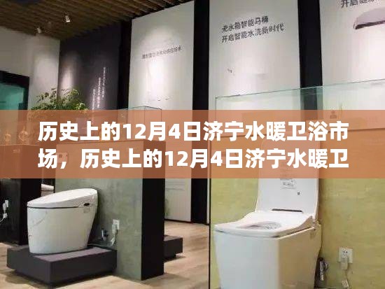 濟(jì)寧水暖衛(wèi)浴市場(chǎng)變遷與成長(zhǎng)，歷史上的12月4日回顧