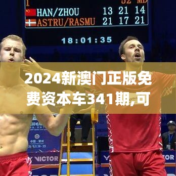 2024新澳門正版免費(fèi)資本車341期,可靠策略分析_移動(dòng)版1.458