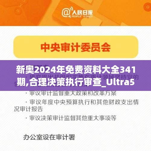 新奧2024年免費(fèi)資料大全341期,合理決策執(zhí)行審查_(kāi)Ultra5.322
