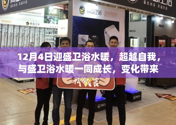 超越自我，與盛衛(wèi)浴水暖一同成長，自信與成就感的源泉