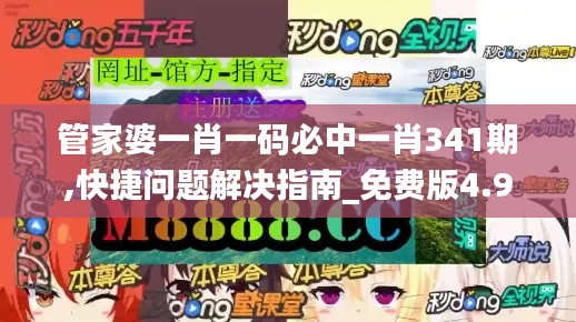 管家婆一肖一碼必中一肖341期,快捷問(wèn)題解決指南_免費(fèi)版4.945